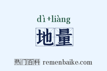 地量是什么意思的图片